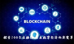  探索100亿区块链：未来数字经济的新变革