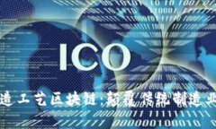 深入解析制造工艺区块链：颠覆传统制造业的未