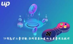 TP钱包矿工费详解：你所需要知道的交易费用及技