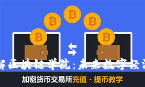 深入了解区块链学院：未来数字经济的摇篮